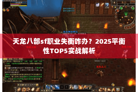 天龙八部sf职业失衡咋办？2025平衡性TOP5实战解析