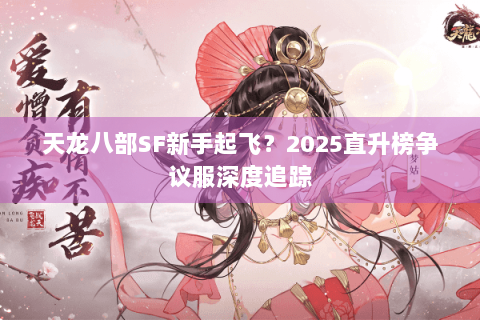 天龙八部SF新手起飞？2025直升榜争议服深度追踪