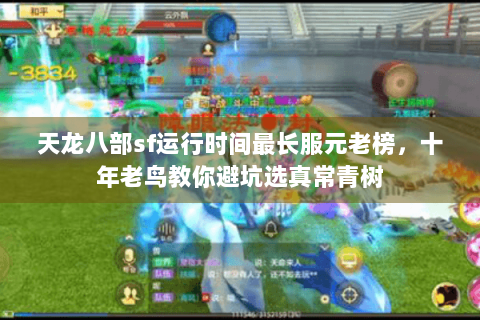 天龙八部sf运行时间最长服元老榜,十年老鸟教你避坑选真常青树 天龙八部sf运行时间最长服元老榜,十年老鸟教你避坑选真常青树