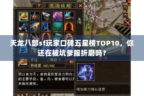 天龙八部sf玩家口碑五星榜TOP10，你还在被坑爹服折磨吗？