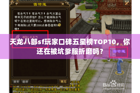 天龙八部sf玩家口碑五星榜TOP10，你还在被坑爹服折磨吗？