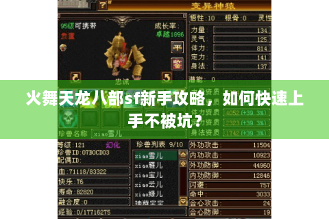 火舞天龙八部sf新手攻略,如何快速上手不被坑? 火舞天龙八部sf新手攻略,如何快速上手不被坑?