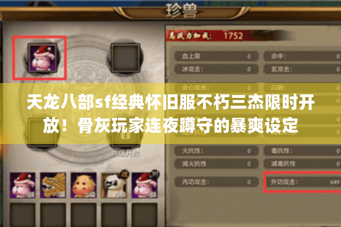 天龙八部sf经典怀旧服不朽三杰限时开放!骨灰玩家连夜蹲守的暴爽设定 天龙八部sf经典怀旧服不朽三杰限时开放!骨灰玩家连夜蹲守的暴爽设定