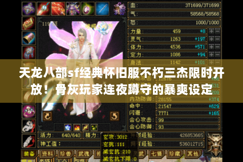 天龙八部sf经典怀旧服不朽三杰限时开放!骨灰玩家连夜蹲守的暴爽设定 天龙八部sf经典怀旧服不朽三杰限时开放!骨灰玩家连夜蹲守的暴爽设定