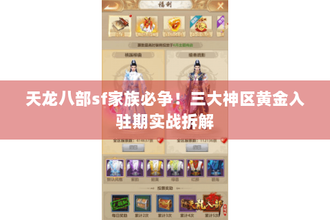 天龙八部sf家族必争！三大神区黄金入驻期实战拆解
