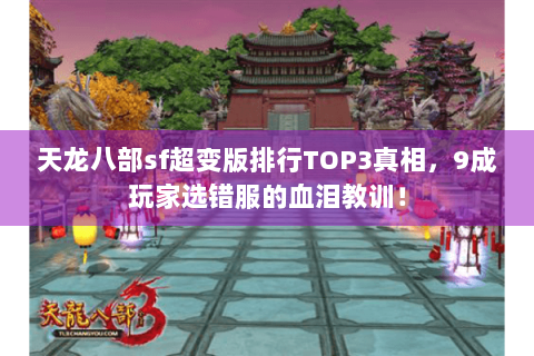 天龙八部sf超变版排行TOP3真相，9成玩家选错服的血泪教训！