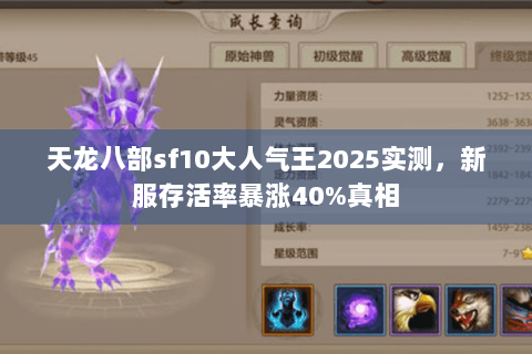 天龙八部sf10大人气王2025实测,新服存活率暴涨40%真相 天龙八部sf10大人气王2025实测,新服存活率暴涨40%真相