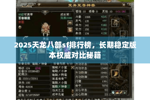 2025天龙八部sf排行榜，长期稳定版本权威对比秘籍