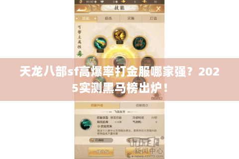 天龙八部sf高爆率打金服哪家强？2025实测黑马榜出炉！