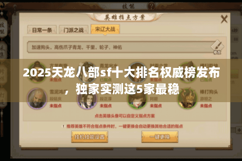 2025天龙八部sf十大排名权威榜发布,独家实测这5家最稳 2025天龙八部sf十大排名权威榜发布,独家实测这5家最稳