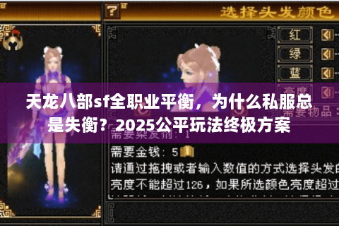天龙八部sf全职业平衡，为什么私服总是失衡？2025公平玩法终极方案