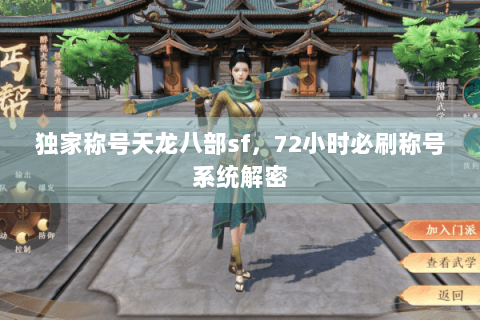 独家称号天龙八部sf，72小时必刷称号系统解密