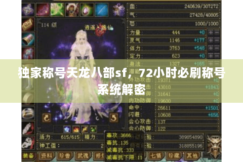 独家称号天龙八部sf，72小时必刷称号系统解密