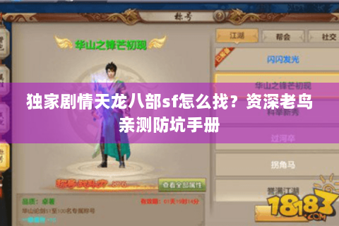 独家剧情天龙八部sf怎么找？资深老鸟亲测防坑手册