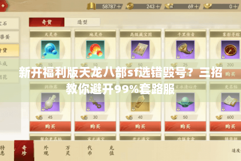 新开福利版天龙八部sf选错毁号?三招教你避开99%套路服 新开福利版天龙八部sf选错毁号?三招教你避开99%套路服
