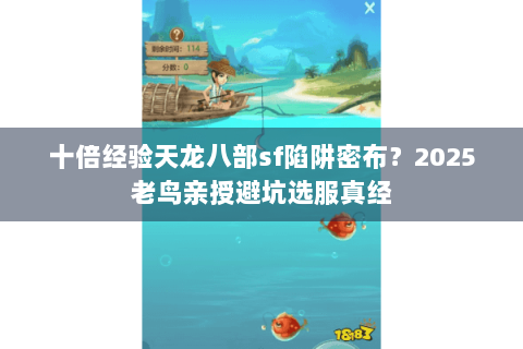 十倍经验天龙八部sf陷阱密布?2025老鸟亲授避坑选服真经 十倍经验天龙八部sf陷阱密布?2025老鸟亲授避坑选服真经
