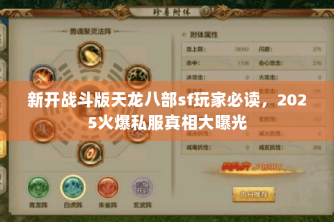 新开战斗版天龙八部sf玩家必读，2025火爆私服真相大曝光