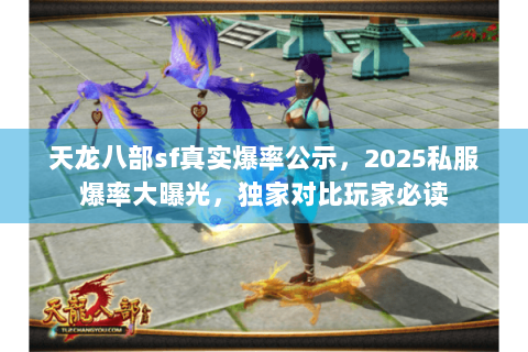 天龙八部sf真实爆率公示,2025私服爆率大曝光,独家对比玩家必读 天龙八部sf真实爆率公示,2025私服爆率大曝光,独家对比玩家必读