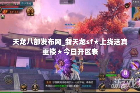 天龙八部发布网_新天龙sf★上线送真重楼★今日开区表 天龙八部发布网_新天龙sf★上线送真重楼★今日开区表