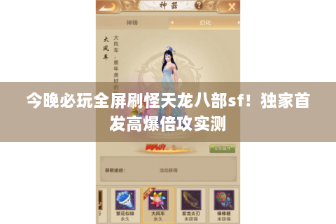 今晚必玩全屏刷怪天龙八部sf!独家首发高爆倍攻实测 今晚必玩全屏刷怪天龙八部sf!独家首发高爆倍攻实测