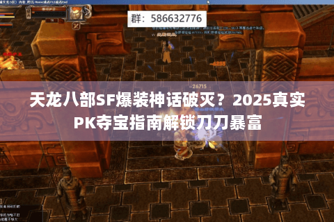 天龙八部SF爆装神话破灭?2025真实PK夺宝指南解锁刀刀暴富 天龙八部SF爆装神话破灭?2025真实PK夺宝指南解锁刀刀暴富