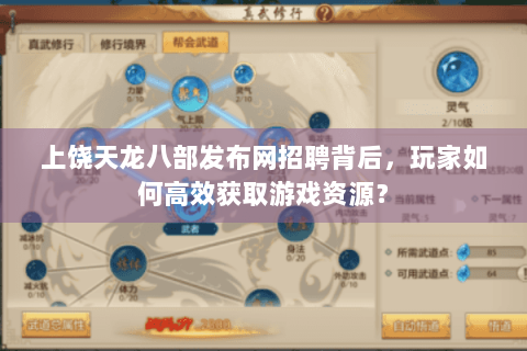 上饶天龙八部发布网招聘背后，玩家如何高效获取游戏资源？