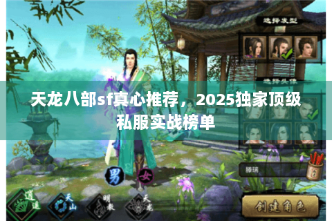 天龙八部sf真心推荐，2025独家顶级私服实战榜单