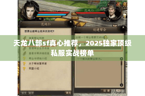 天龙八部sf真心推荐,2025独家顶级私服实战榜单 天龙八部sf真心推荐,2025独家顶级私服实战榜单