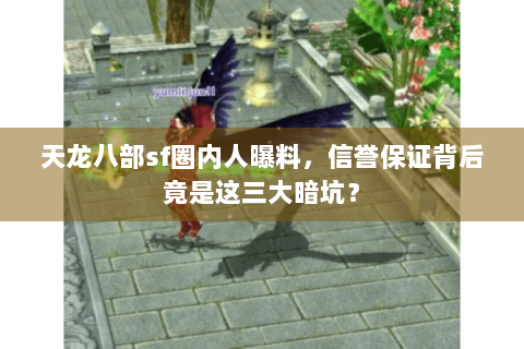 天龙八部sf圈内人曝料，信誉保证背后竟是这三大暗坑？
