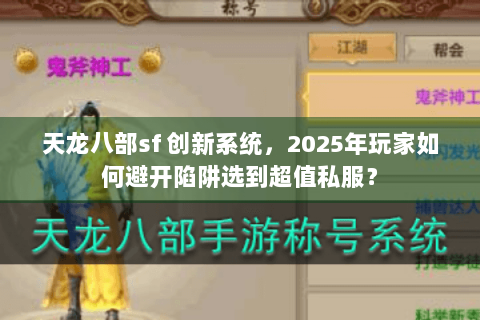 天龙八部sf 创新系统，2025年玩家如何避开陷阱选到超值私服？