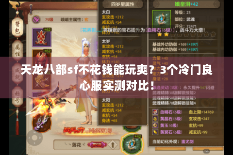 天龙八部sf不花钱能玩爽?3个冷门良心服实测对比! 天龙八部sf不花钱能玩爽?3个冷门良心服实测对比!