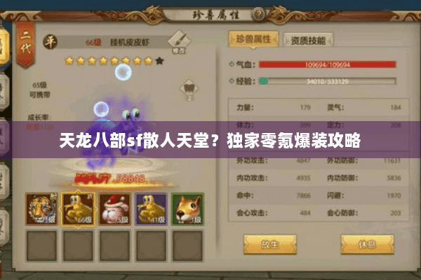 天龙八部sf散人天堂？独家零氪爆装攻略