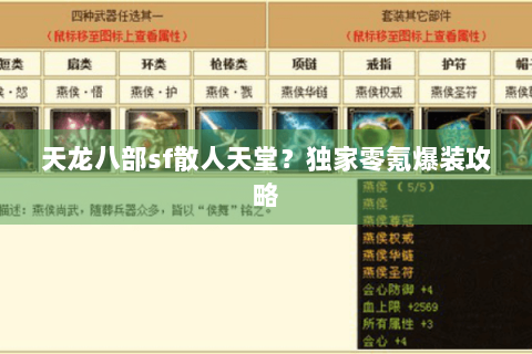 天龙八部sf散人天堂？独家零氪爆装攻略