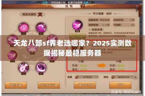 天龙八部sf养老选哪家?2025实测数据揭秘最稳服务器 天龙八部sf养老选哪家?2025实测数据揭秘最稳服务器