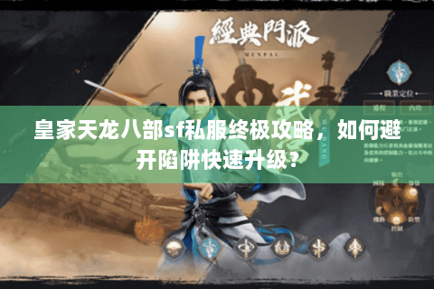皇家天龙八部sf私服终极攻略，如何避开陷阱快速升级？