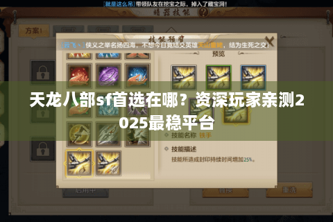 天龙八部sf首选在哪?资深玩家亲测2025最稳平台 天龙八部sf首选在哪?资深玩家亲测2025最稳平台