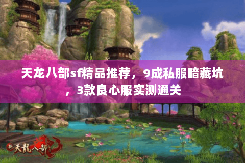 天龙八部sf精品推荐,9成私服暗藏坑,3款良心服实测通关 天龙八部sf精品推荐,9成私服暗藏坑,3款良心服实测通关