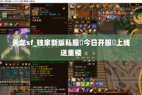天龙sf_独家新版私服✓今日开服✪上线送重楼 天龙sf_独家新版私服✓今日开服✪上线送重楼