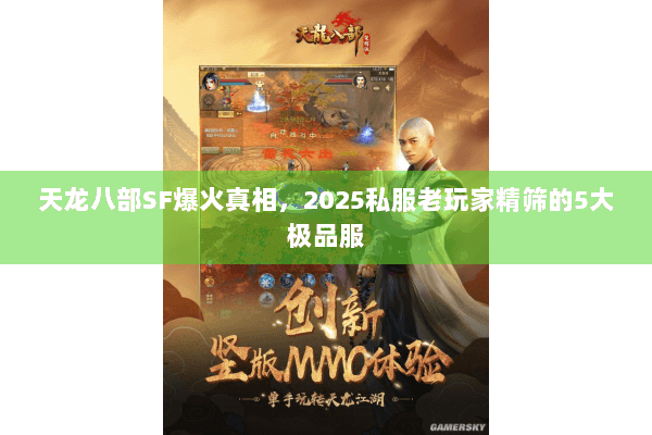 天龙八部SF爆火真相,2025私服老玩家精筛的5大极品服 天龙八部SF爆火真相,2025私服老玩家精筛的5大极品服