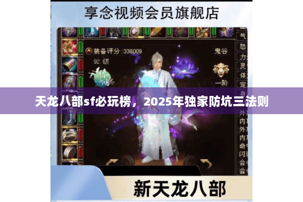 天龙八部sf必玩榜，2025年独家防坑三法则