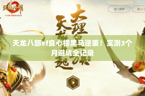 天龙八部sf良心榜黑马逆袭！实测3个月避坑全记录