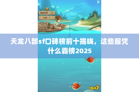 天龙八部sf口碑榜前十揭晓,这些服凭什么霸榜2025 天龙八部sf口碑榜前十揭晓,这些服凭什么霸榜2025