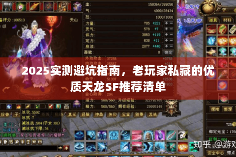 2025实测避坑指南，老玩家私藏的优质天龙SF推荐清单