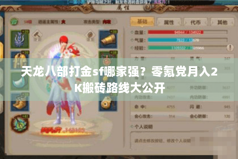 天龙八部打金sf哪家强?零氪党月入2K搬砖路线大公开 天龙八部打金sf哪家强?零氪党月入2K搬砖路线大公开