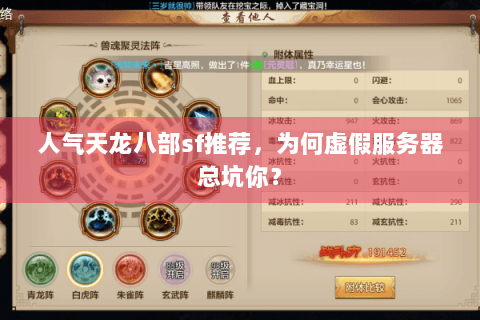 人气天龙八部sf推荐，为何虚假服务器总坑你？