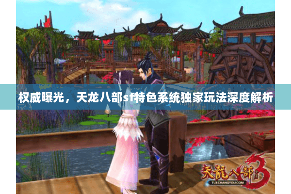 权威曝光，天龙八部sf特色系统独家玩法深度解析