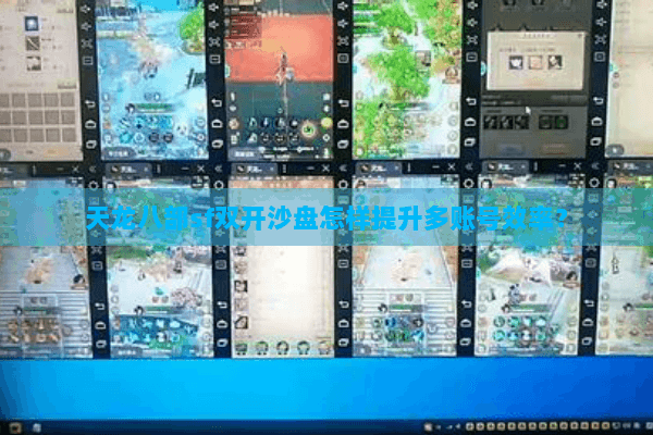 天龙八部sf双开沙盘怎样提升多账号效率? 天龙八部sf双开沙盘怎样提升多账号效率?