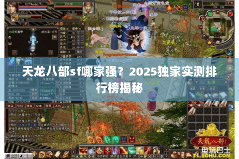 天龙八部sf哪家强？2025独家实测排行榜揭秘