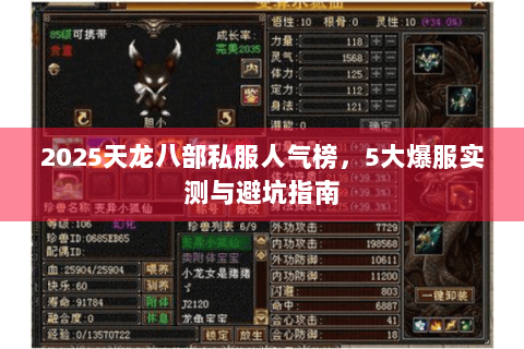 2025天龙八部私服人气榜,5大爆服实测与避坑指南 2025天龙八部私服人气榜,5大爆服实测与避坑指南