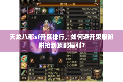 天龙八部sf开区排行,如何避开鬼服陷阱抢到顶配福利? 天龙八部sf开区排行,如何避开鬼服陷阱抢到顶配福利?